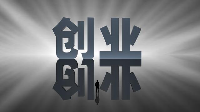 创业优势有哪些,上班、创业和自由职业三个路径的各自优势(图2) 创业优势有哪些,上班、创业和自由职业三个路径的各自优势(图2)