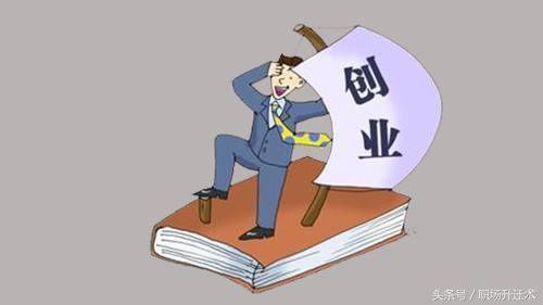 创业的流程是什么,创业的六大流程步骤介绍(图2) 创业的流程是什么,创业的六大流程步骤介绍(图2)