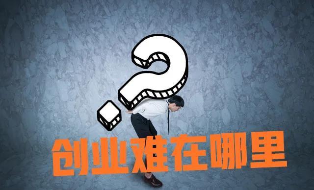 创业难点在于什么,六个方面分析创业的真正难点(图1) 创业难点在于什么,六个方面分析创业的真正难点(图1)