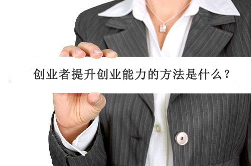 如何增强创业能力，创业者提升创业能力的五个方法