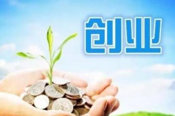 创业成功条件是什么,创业成功须具备的3个核心条件