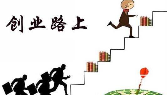 创业者面临的主要问题是什么，创业所要面临的四个主要挑战