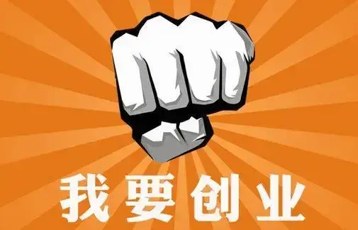 没钱创业的方法有哪些,揭秘5种低成本的靠谱创业策略(图2) 没钱创业的方法有哪些,揭秘5种低成本的靠谱创业策略(图2)