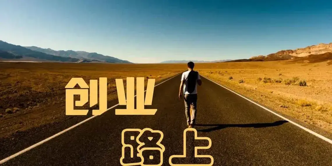 没钱创业的方法有哪些,揭秘5种低成本的靠谱创业策略(图3) 没钱创业的方法有哪些,揭秘5种低成本的靠谱创业策略(图3)