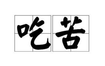 新手创业应具备的条件是什么,新手想创业需具备的七大条件(图7) 新手创业应具备的条件是什么,新手想创业需具备的七大条件(图7)