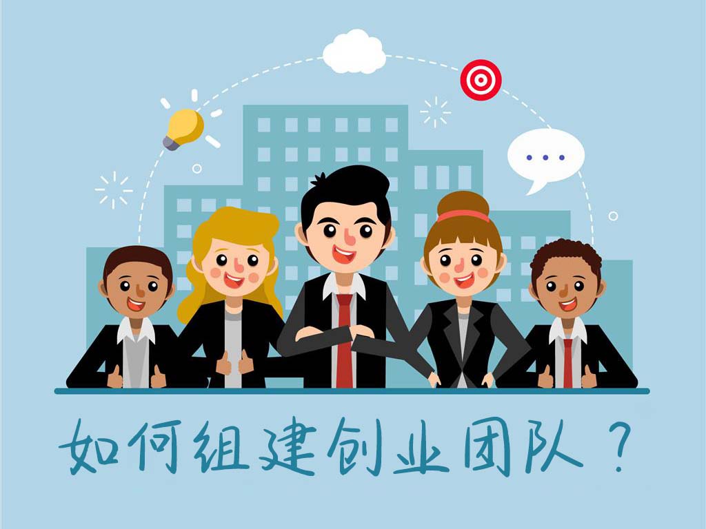 组建创业团队的途径和方法，组建一支强大的创业团队的八个方法