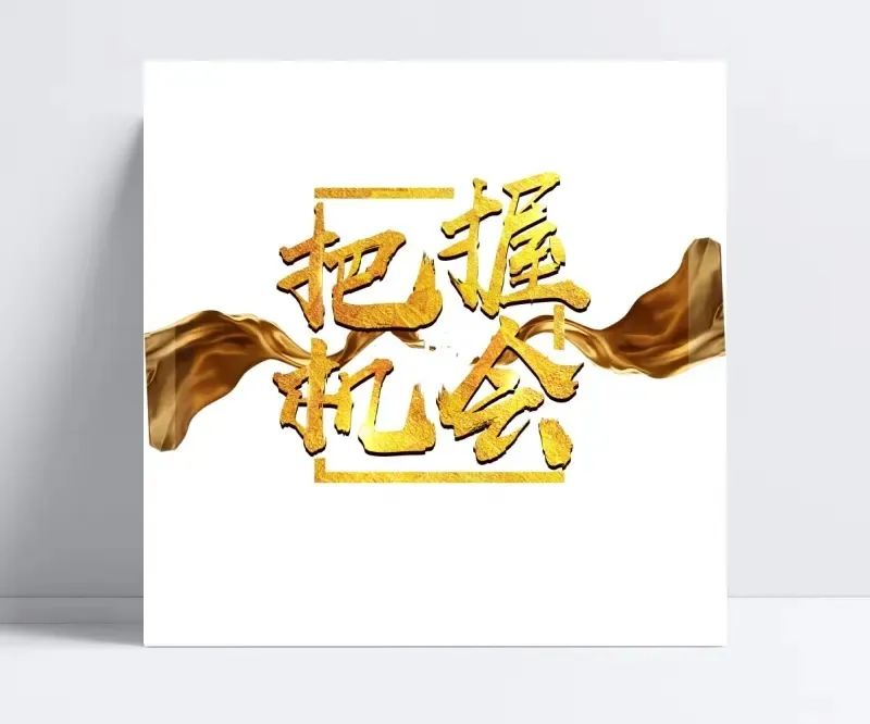 如何把握创业机会,6种把握机会的创业思维(图2) 如何把握创业机会,6种把握机会的创业思维(图2)