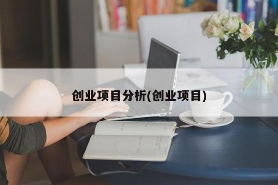 创业需要考虑什么因素，创业之前需要考虑的六个因素