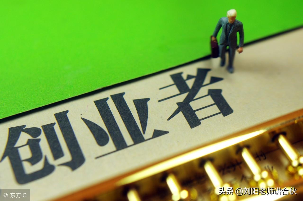 合伙创业初期需要注意事项，创业初期的合伙人需要注意的4个关键点
