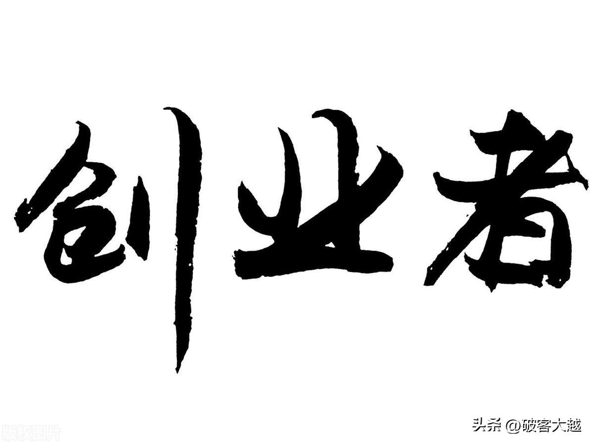 创业什么时候是最好的时机，普通人的最佳的创业时机分析
