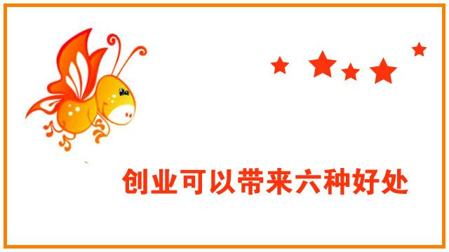 创业的好处有哪些，创业不仅可以挣钱还有这六种好处