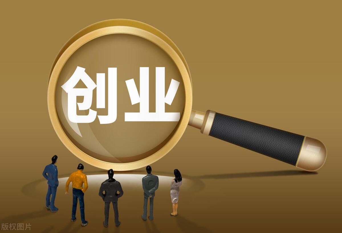 怎样降低创业风险呢,科学降低创业风险的6个小建议(图1) 怎样降低创业风险呢,科学降低创业风险的6个小建议(图1)