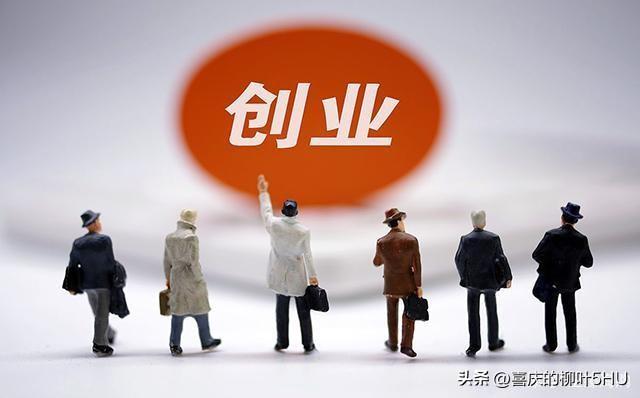 一个人创业怎么起步,一个人白手起家开始创业的正确流程(图5) 一个人创业怎么起步,一个人白手起家开始创业的正确流程(图5)