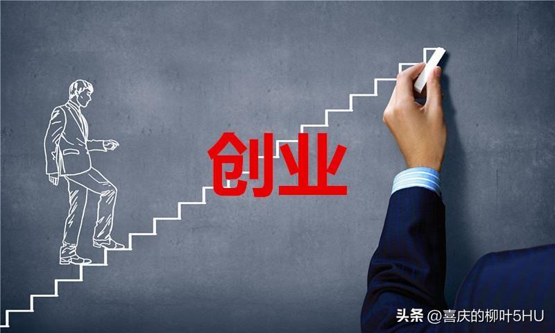 一个人创业怎么起步,一个人白手起家开始创业的正确流程(图6) 一个人创业怎么起步,一个人白手起家开始创业的正确流程(图6)
