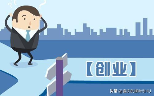 一个人创业怎么起步,一个人白手起家开始创业的正确流程(图2) 一个人创业怎么起步,一个人白手起家开始创业的正确流程(图2)