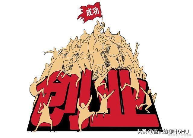 一个人创业怎么起步,一个人白手起家开始创业的正确流程(图4) 一个人创业怎么起步,一个人白手起家开始创业的正确流程(图4)