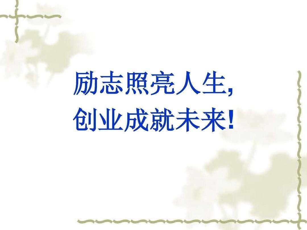创业应该注意些什么，创业一定要注意的11件小事(图2)