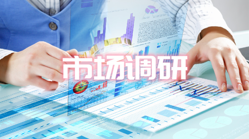 创业如何做市场调研，创业前期必看的做市场调研的五个方法