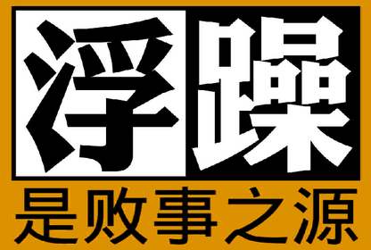 创业切忌存在什么情绪,创业者应该避免的五种心态(图3) 创业切忌存在什么情绪,创业者应该避免的五种心态(图3)