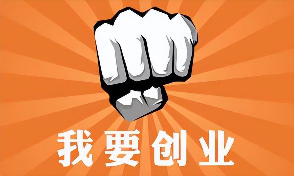 创业难点在什么方面，创业的主要难点解析