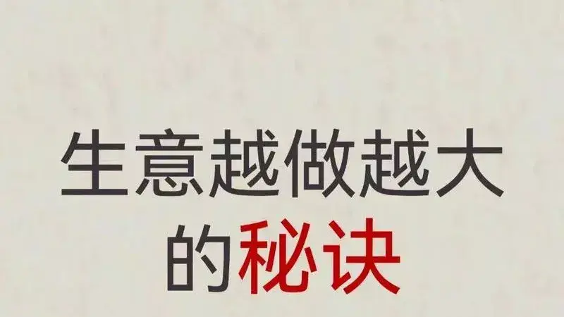 怎么把生意做大做强，生意越做越大的三个正确努力方向
