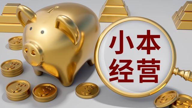 如何做小本生意创业,小本经营创业的十个方向(图2) 如何做小本生意创业,小本经营创业的十个方向(图2)