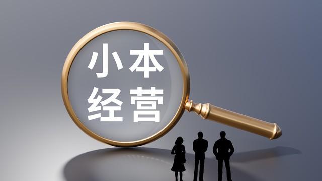 如何做小本生意创业，小本经营创业的十个方向